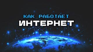 КАК РАБОТАЕТ ИНТЕРНЕТ | TCP/IP, HTTPS, DNS