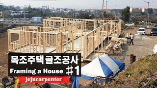 목조주택 골조공사 #1 (제주 월평동 현장)