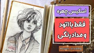 اسکیس چهره (با اتود)