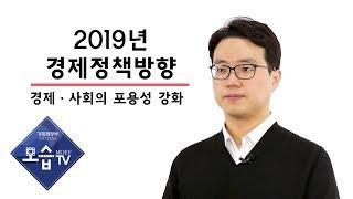 [기획재정부] 정책사용설명서. 2019년 경제정책방향, 3. 경제ㆍ사회의 포용성 강화