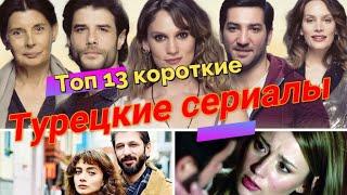 Топ 13 короткие турецкие сериалы  #КороткиеТурецкиеСериалы