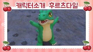 [티티체리] 캐릭터 소개 - 후르츠다일