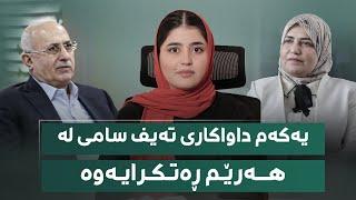 یەکەم داواکاری تەیف سامی لە هەرێم ڕەتکرایەوە