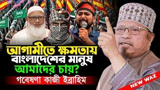 আগামীতে বাংলাদেশের মানুষ আমাদের চায় | Mufti Kazi Ibrahim waz 2025 | waz mahfil 2025