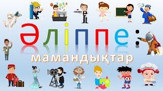 Әліппе: мамандықтар | Alippe: mamandyqtar | Алфавит: профессии | ABC: professions