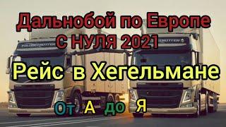 37 Хегельман. Фильм про Дальнобой по Европе 2021 г.