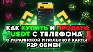 Binance инструкция как купить и продать криптовалюту с карты | Как купить крипту в Польше | P2P