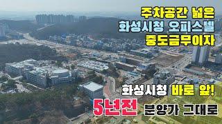 화성시청 바로 앞 삼익리베리움 오피스텔 5년전 분양가 그대로