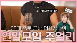 60대 금방 여사장님은 연말모임에 어떻게 하고 갈까? 모임에서 기선제압 하는 아이템