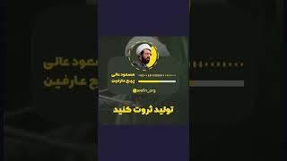 تولید ثروت کنید | استاد عالی #استاد_عالی #مسعود_عالی #حجت_الاسلام_عالی #عالی #استادعالی