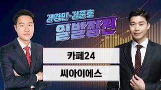 [일발장전] 카페24·씨아이에스 / 김영민·김준호의 일발장전 / 매일경제TV