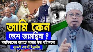 ০১/১০/২৪ । আমি কেন দেশে আসছিনা ?। ফ্যাসিবাদের রয়েছে হ*ত্যার মহা পরিকল্পনা। মুফতী কাজী ইব্রাহীম