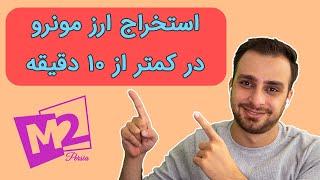 استخراج ارز مونرو ، کمتر از 10 دقیقه