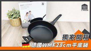 如何煎魚不破皮？不再黏鍋？【獨家開箱】德國WMF ProfiSelect 28cm平底鍋