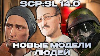 НОВЫЕ МОДЕЛИ ЛЮДЕЙ - SCP: Secret Laboratory 14.0