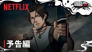 『トゥームレイダー: レジェンド・オブ・ララ・クロフト』予告編 - Netflix