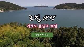 거제도풀빌라호텔 | 호텔상상 |