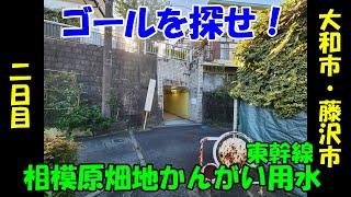 相模原畑地かんがい用水東幹線を踏破してみた2日目