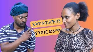 አንጠለጠለችብኝ አዝናኝ የገጠር ድራማ Ethiopian New Drama 2024