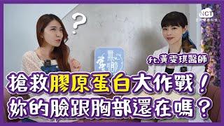 【4+2R】搶救膠原蛋白！整外醫師教妳減脂中保持不垮的澎潤美麗！ ft.黃雯琪醫師