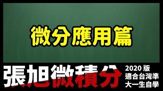 #張旭微積分｜微分應用篇｜播放清單封面 (說明欄有所有相關資料連結)｜#數學老師張旭