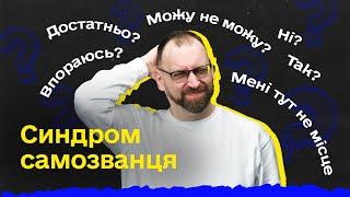 Що таке Синдром самозванця та як його побороти? (Тест на синдром самозванця)