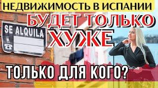 ЧТО ПРОИСХОДИТ В ИСПАНИИ НА САМОМ ДЕЛЕ? Цены на аренду, окупасы, туристическая недвижимость