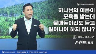 [2024-08-18] 주일2부예배 손현보목사 : 하나님의 이름이 모욕을 받는데 물매돌이라도 들고 일어나야 하지 않나? (삼상17장26절~30절)