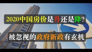 2020年中国房价涨还是跌？被忽略的国家新政对你有何影响？ 刚需、投资如何选择，一线城市还是老家。房价暴跌？二十分钟售罄？哪个才是房地产真相。朝鲜化的中国，百姓未来在何方？ （单口相声嘚啵嘚之房价 ）