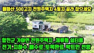 [합천군 가야면] 전원주택지 4필지 매매. 대구에서 1시간거리 매화산 해발500고지 멋진 조망과 전기 지하수 배수로등 토목이 완료된 토지. 합천부동산.대구부동산.거창부동산.토지매매