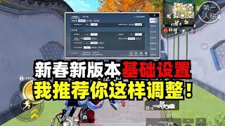 揭秘和平精英：新版本基础设置这样调..操作顺手感绝对能上升一个档次..｜和平精英