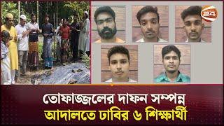 তোফাজ্জলের দাফন সম্পন্ন; আদালতে ঢাবির ৬ শিক্ষার্থী | DU Incident | Fazlul Huq Muslim Hall