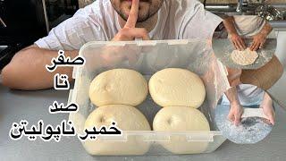 آموزش و رسپی خمیر ناپولیتن | Training and recipe for Neapolitan dough # Neapolitan dough