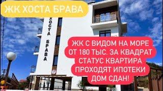 НЕДОРОГИЕ КВАРТИРЫ В СОЧИ / ЖК ХОСТА БРАВА / КВАРТИРЫ С ТЕРРАСАМИ И ВИДОМ НА МОРЕ