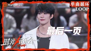 1小时单曲循环｜#王赫野《#最后一页》｜LOOP｜《时光音乐会4》Time Concert S4 | MangoTV