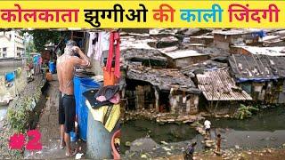 कोलकाता मे झुग्गीओ की काली जिंदगी | Kolkata slum Life | Near Howara Bridge Life