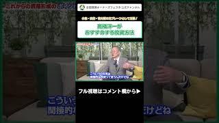 【髙橋洋一がおすすめする投資方法】#shorts #髙橋洋一