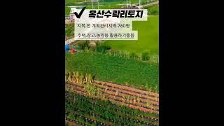 청주 토지매매 / 옥산시내10분! 옥산 수락리 계획관리 760평 전원주택,창고,농막등 청주부동산