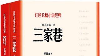 三家巷小说 有声书 35 长堤阻击战