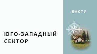 Васту. Юго-Западный сектор.