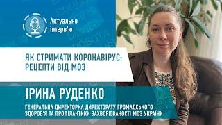 Як стримати коронавірус: рецепти від МОЗ | Ірина Руденко | Актуальне інтерв’ю