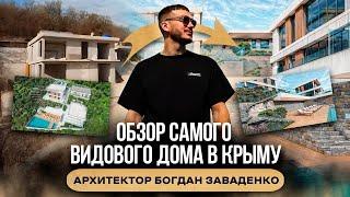 Обзор САМОГО ВИДОВОГО дома в Крыму I Архитектор Богдан Заваденко