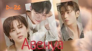 Авенуа/D-26/ часть 6 версия Ютуб/#bts #озвучкаbts