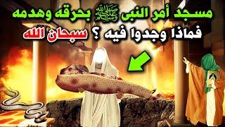 مسجد أمر النبى ﷺ بحرقه وهدمه ؟ فماذا اكتشفوا داخل المسجد ؟ ولماذا حذر جبريل النبي ﷺ منه ؟ سبحان الله