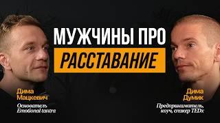 Самый честный разговор двух мужчин о расставании. Дима Думик и Дима Мацкевич