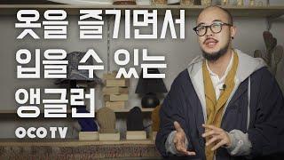 [OCO 셀렉티브] 기존에 볼 수 없었던 디테일ㅣ앵글런