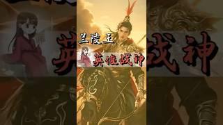 中国传统文化 | 一条视频讲清楚兰陵王的一生！