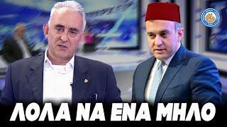 ΕΠΙΚΟ ΞΕΦΤΙΛΙΣΜΑ ΓΡΙΒΑ ΣΕ ΤΟΥΡΚΟΦΩΝΟ ΧΑΤΖΗΒΑΣΙΛΕΊΟΥ: "Ο υφυπουργός να μάθει το Λόλα να ένα μήλο"