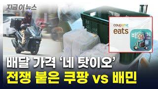 배달 메뉴 가격에 '심장이 쿵'...배민-쿠팡, 전례 없는 정면 충돌 [지금이뉴스] / YTN