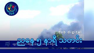 DVB Digital ညနေ ၅ နာရီ သတင်း (၂၂ ရက် နိုဝင်ဘာလ ၂၀၂၄)